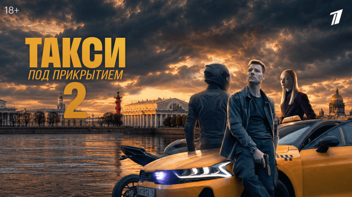 Такси под прикрытием